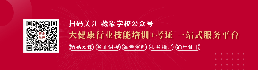 下体被狠狠地操想学中医康复理疗师，哪里培训比较专业？好找工作吗？